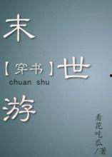 末世游看花吃瓜,花间瓜影，共度生死劫